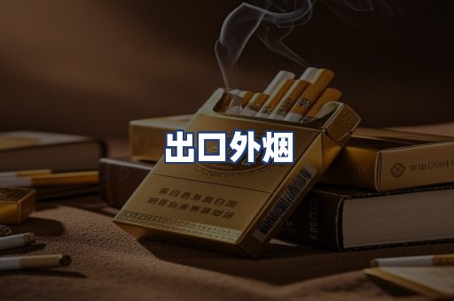 出口外烟