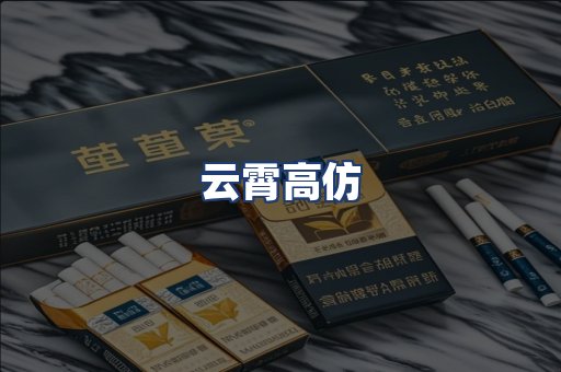 云霄高仿